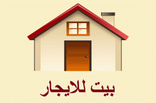 بيت جديد للايجار في بغداد .. العامرية