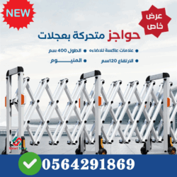 حواجز طرق معدنية0564291869