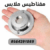 مغناطيس فك التاج