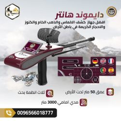 جهازكشف الالماس دايموند هانتر سمارت