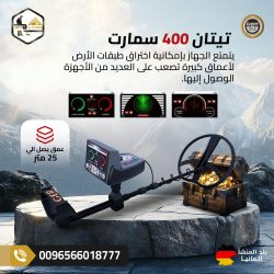 تيتان 400 سمارت