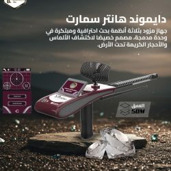 دايموند هانتر سمارت