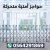 حواجز امنية معدنية للسيارات حواجز امنية معدنية للسيارات