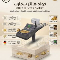 جولد-هانتر-سمارت