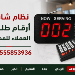 جهاز ارقام طلبات الزبائن