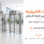 بوابة دوارة للافراد كاملة الارتفاع