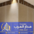مجالس-اسمنتبورد1png