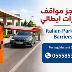 حواجز سيارات ايطالي