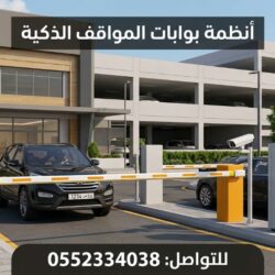 بوابات-مواقف-سيارا-ذكية-الخبر -جده   -ابها الرياض