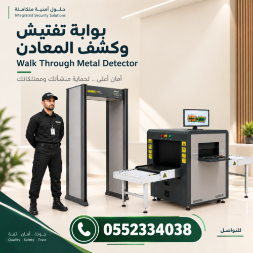 بوابات تفتيش وكشف المعادن، بوابة كشف المعادن، جهاز كشف المعادن للأشخاص، بوابات تفتيش الأشخاص، أجهزة تفتيش أمنية، جهاز كشف معادن يدوي، أجهزة فحص الحقائب، جهاز تفتيش الحقائب بالأشعة السينية، جهاز X-Ray للحقائب، جهاز فحص الأمتعة X-Ray بوابات تفتيش وكشف المعادن، بوابة كشف المعادن، جهاز كشف المعادن للأشخاص، بوابات تفتيش الأشخاص، أجهزة تفتيش أمنية، جهاز كشف معادن يدوي، أجهزة فحص الحقائب، جهاز تفتيش الحقائب بالأشعة السينية، جهاز X-Ray للحقائب، جهاز فحص الأمتعة X-Ray
